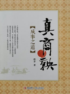 cover image of 真商鞅·成事之道